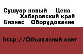 Сушуар новый  › Цена ­ 5 000 - Хабаровский край Бизнес » Оборудование   